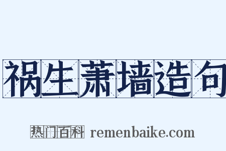 祸生萧墙造句是什么意思的图片